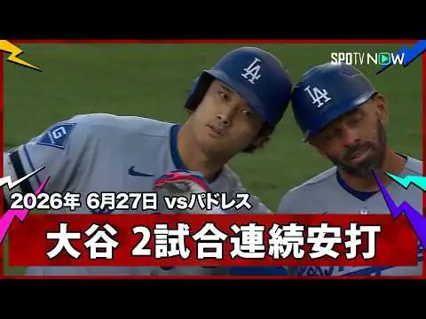 画像 【大谷翔平 元同僚ビューラーから先頭打者ヒット】ドジャースvsパドレス MLB2026シーズン 6.27