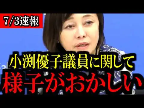 画像 ※財務省と小渕優子議員に関してお話しします...【百田尚樹/有本香/島田洋一/北村晴男/日本保守党】