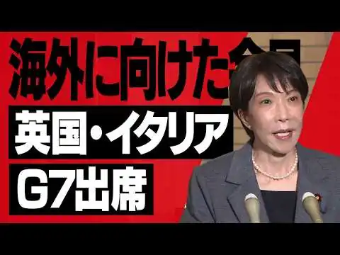画像 【高市早苗】英国・イタリア訪問及びＧ７エビアン・サミット出席についての会見