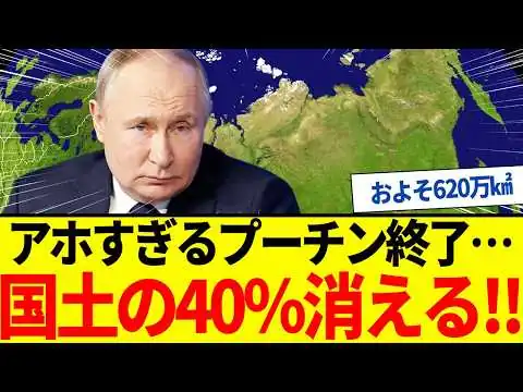 画像 【ゆっくり解説】露プーチン、ウクラ戦争で領土拡大どころか国土の40％を失う大失態に！