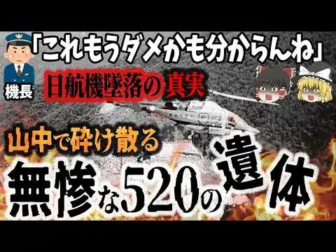 画像 【ゆっくり解説】死者520名！日本史上最大の飛行機事故「日本航空123便墜落事故」