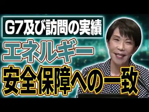画像 【高市早苗】英国・イタリア訪問及びＧ７エビアン・サミット出席等についての内外記者会見