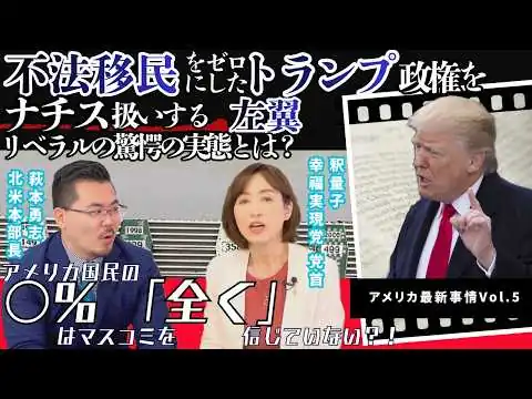 画像 アメリカ国民の〇％はマスコミを全く信じていない！？不法移民をゼロにしたトランプ政権をナチス扱いする左翼リベラル驚愕の実態とは？【釈量子・アメリカ最新事情vol.5】