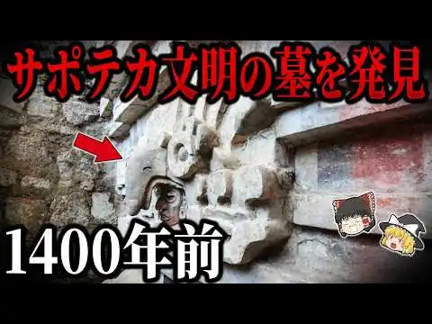 画像 【ゆっくり解説】世界を震撼させた考古学的発見５選【part26】