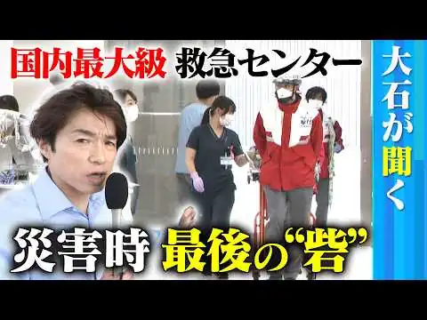 画像 【大石が聞く】「名古屋市立大学病院」救急災害医療センターに潜入！／災害時の”最後の砦”…屋上にはヘリポート、地下には免震ゴム