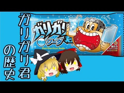 画像 【ゆっくり解説】ガリガリ君の壮絶すぎる過去！国民的アイスを生み育てた男たちの挑戦 （赤城乳業 / ロングセラー商品の歴史 #7）