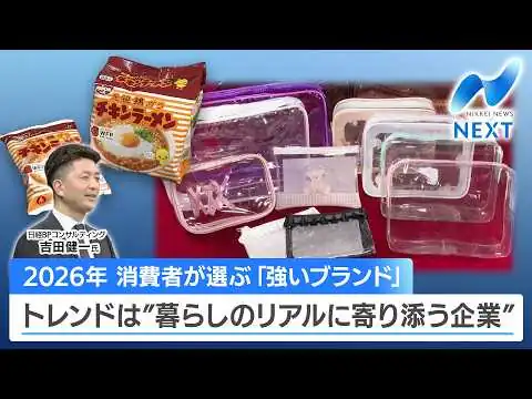 画像 2026年 消費者が選ぶ「強いブランド」 トレンドは”暮らしのリアルに寄り添う企業”