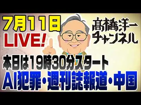 画像  7/11LIVE！AI犯罪低年齢化・週刊誌報道と国会・中国が強気に？