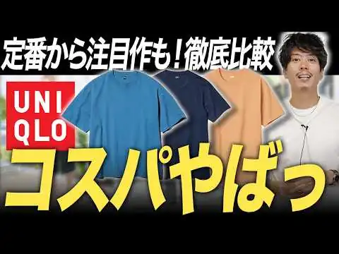 画像 【総レビュー1万件超】ユニクロのTシャツ3枚、大人が本当に買うべきはどれ？