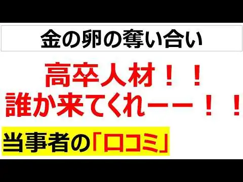 画像 サファリゾーンのガルーラくらい採れない高卒人材に悩む口コミを20件紹介します