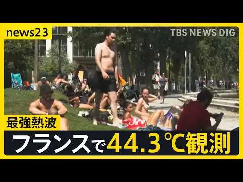 画像 ヨーロッパに“記録的な熱波”襲来…フランスでは44.3℃観測「最も暑い日」に　エッフェル塔・ルーブル美術館も営業短縮で観光に大打撃