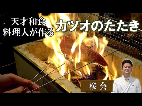 画像 【必見！】「藁焼きでつくる究極のカツオのタタキ」｜『桜会』満田シェフ｜焼き方がポイントです！！