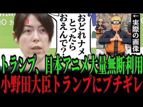 画像 6/13【小野田紀美】トランプ大統領の”著作権無視”にブチギレ！日本のアニメ漫画を守る”魂の叫び”！！