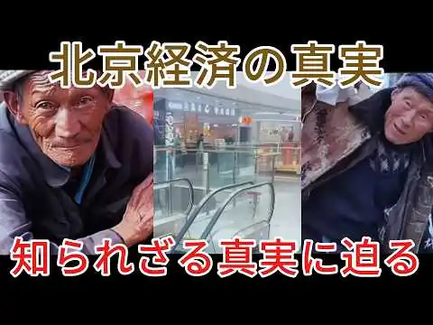 画像 【衝撃】北京経済に何が起きた…現地で広がる厳しい現実とは