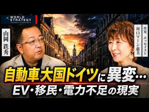 画像 自動車大国ドイツに異変… EV・移民・電力不足の現実　川口マーン惠美×山岡鉄秀〜中編〜