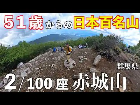 画像 【登山/百名山】赤城山初心者おすすめコース！５１歳からの日本百名山！第２座目