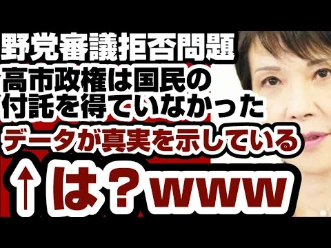 画像 衝撃　高市政権は国民の付託を得ていなかった　データが示す恐るべき真実とは　←は？www　【野党審議拒否問題】2026年6月29日