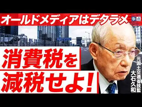 画像 【元国交省官僚が指摘】消費税は減税すべき！デタラメだらけのオールドメディア報道 / なぜ財務省は減税を拒み続けるのか？ （元国土交通省技監 大石久和）