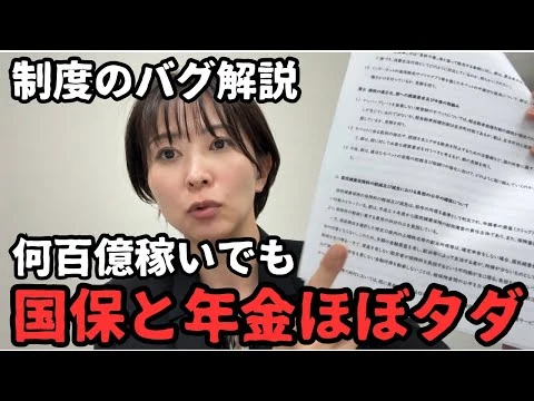 画像 【制度のバグ】何百億稼いでも、国保７割減額•年金免除という人がいる。都に文書質問だします。【公認会計士•税理士解説】
