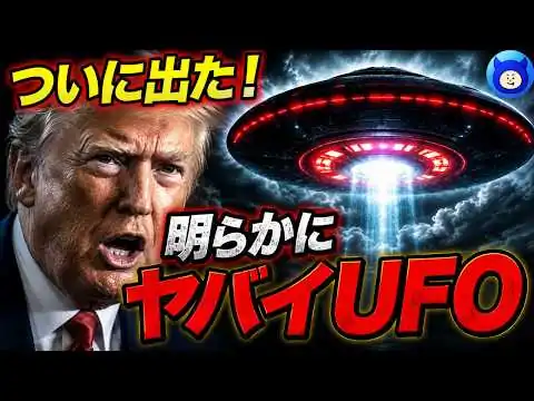 画像 【緊急警告】消される前に見てください。３回目のUFO開示がヤバすぎる。アメリカが隠したUAPファイル【都市伝説 トランプ】