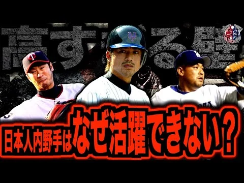 画像 【鬼門】日本人内野手のMLB挑戦の歴史と苦戦する原因を調べてみた