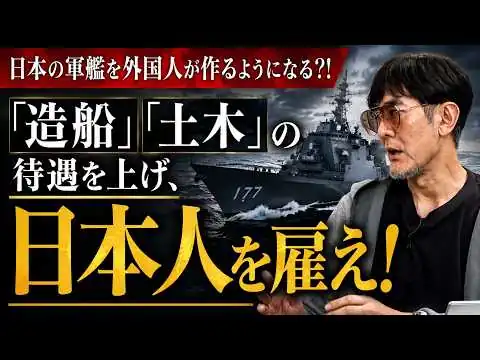 画像 造船、土木が超人手不足。 政府は長期計画を立てよ！／三橋貴明が今若者だったら土木技術者になります[三橋TV第1186回]三橋貴明・菅沢こゆき