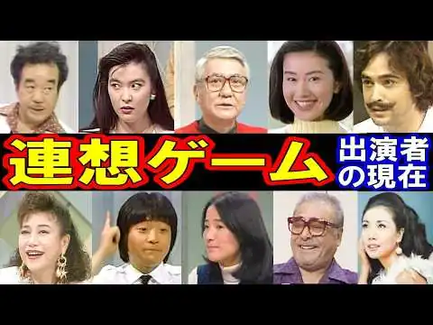 画像 連想ゲームのキャストの現在【出演者は今どうしてる？】あの人の現在