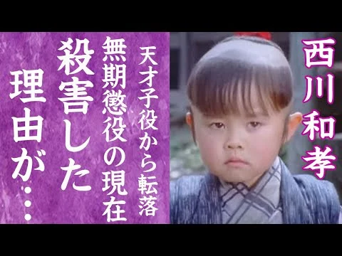 画像 【驚愕】西川和孝が遺体を山の中に隠した殺人事件の真相…天才子役から殺人者へとなった転落人生に絶句…！『子連れ狼』大五郎で有名な子役の服役中の現在…知人へ送った最期の言葉に一同驚愕…！