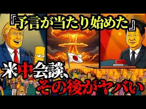 画像 シンプソンズが描いた米中会談の裏側とは？【都市伝説 予言 ミステリー】