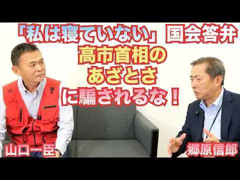 画像 【「私は寝ていない」国会答弁、高市首相のあざとさに騙されるな！】郷原信郎の「日本の権力を斬る！」＃531