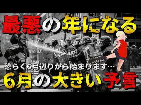 画像 【驚異の的中率】6月から世界が変わる？ダークプレディクションズの予言がヤバすぎる！！【警告】