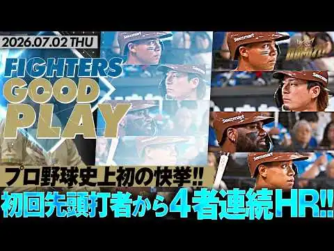 画像 【水谷水野レイエス万波】プロ野球史上初の快挙!! 初回先頭打者から4者連続のホームラン!!!