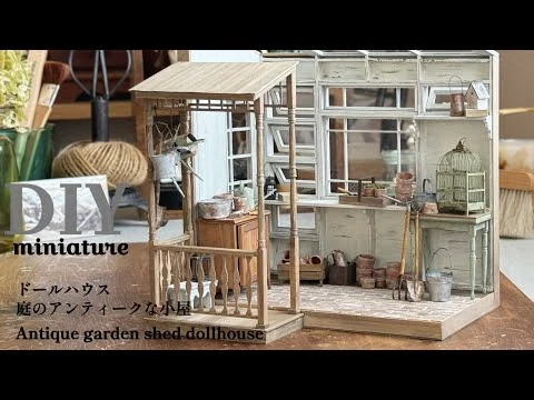 画像 | DIY | miniature | 庭のアンティークな小屋のドールハウス作り | Antique garden shed doll house | cozy art |