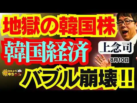 画像 【ヤバい】投資不適格国家:韓国!! 経済はボロボロ… /上念司 (経済評論家) おはよう寺ちゃん”残業中！8月10日(月)