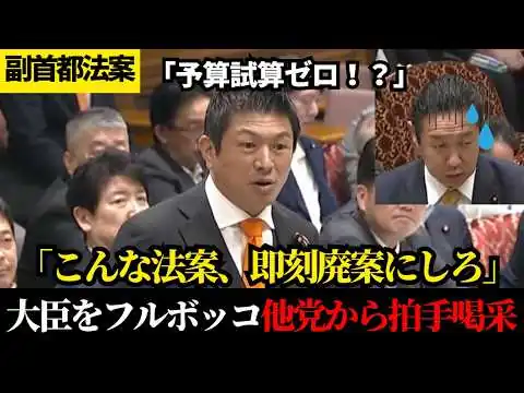 画像 【異例の事態】どんぶり勘定で答弁不能…タジタジの政府陣営！神谷宗幣の正論に他党からの声援が止まらない【参政党】【神谷宗幣】【副首都法案】