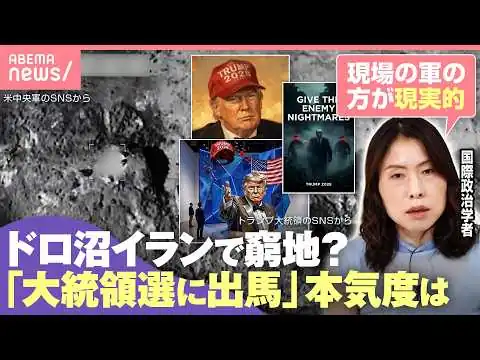 画像 【トランプ氏が意欲】「次の大統領選に出る」“トランプ2028”発言の本気度は？ドロ沼のイラン戦闘と加速する円安「2年は影響が」