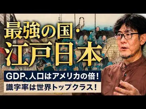 画像 江戸時代、日本はアメリカよりも大国だった！？学校が教えない歴史の真相を解説します