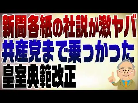 画像 1549回　皇室典範改正を巡ってめちゃくちゃな新聞各紙とそれにのる共産党