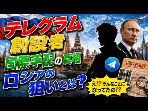 画像  #1045テレグラム創始者国際手配の裏にプーチン？誰も語らない真相とは