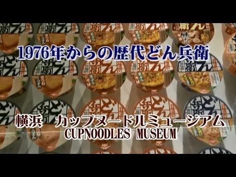 画像 カップヌードルミュージアム1976年からどん兵衛の歴史