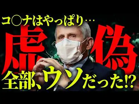 画像 アメリカ政府が認めたコ〇ナの嘘。政府HPで公開された衝撃の真実とは？【 都市伝説 】