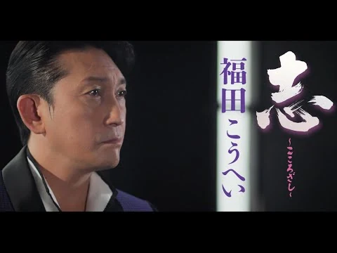 画像 【MVフル】福田こうへい「志～こころざし～」【Official Music Video】
