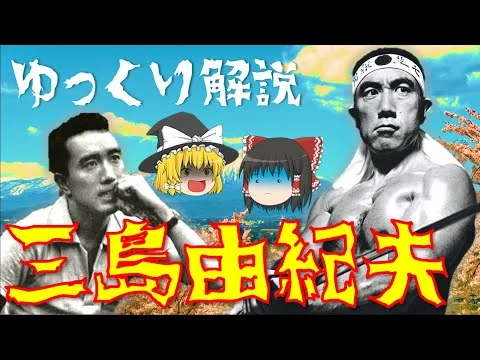 画像 【ゆっくり解説】三島由紀夫の生涯を振り返る！天才すぎる彼は憲法改正を訴え、三島事件を起こすが・・・。