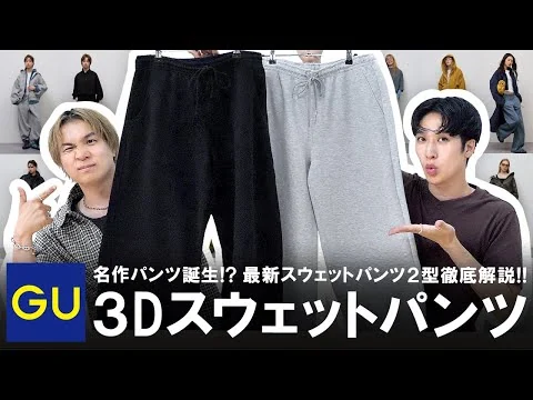 画像 【GU】名作パンツ爆誕!?最新スウェットパンツ2型徹底レビュー!!