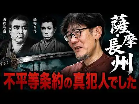 画像 “明治維新の英雄”薩摩・長州←不平等条約の真犯人でした