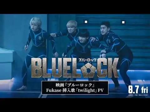 画像 映画『ブルーロック』Fukase 挿入歌「twilight」PV　【8月7日(金)公開】