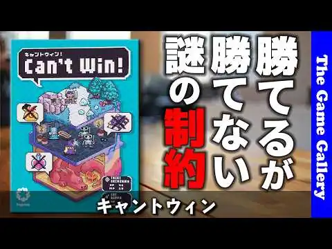 画像 【キャントウィン】勝てないルールが入った異色トリテ / ボードゲーム レビュー