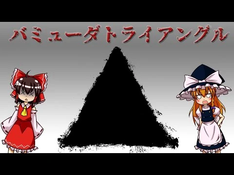 画像 【ゆっくり解説】バミューダトライアングルについて語るぜ