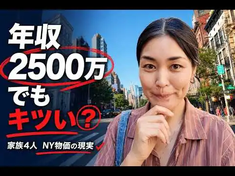 画像 【衝撃】年収2500万円でもNY生活は苦しいのか？家族4人の家計を本気で計算してみた