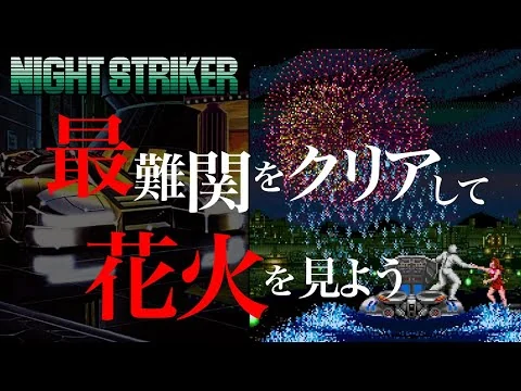 画像 最難関をクリアして花火を見よう【ナイトストライカー】